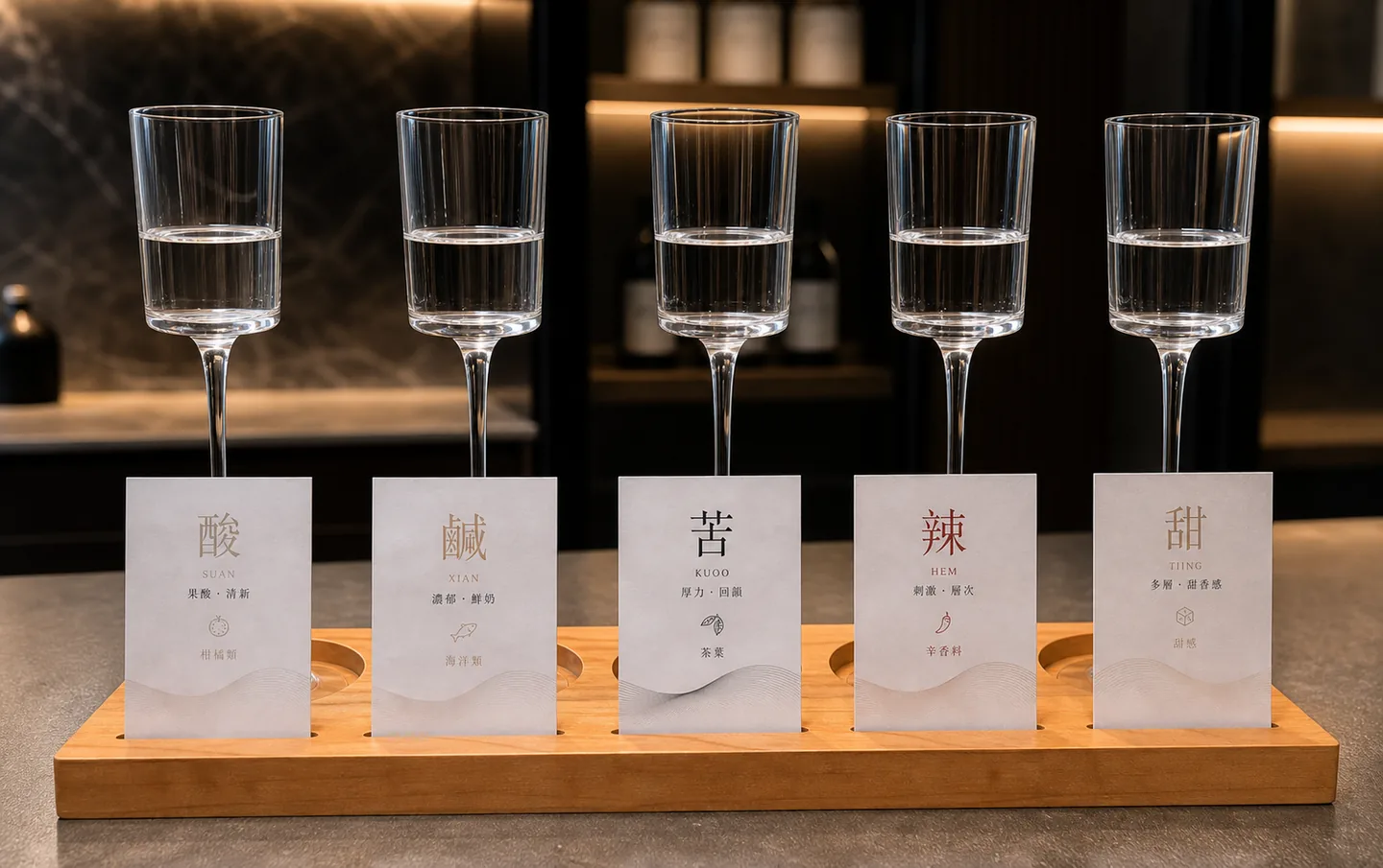 木座上的五只酒杯，標示酸、鹹、苦、辣、甜